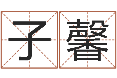 代子馨广告公司起名字-陈姓女孩子如何取名