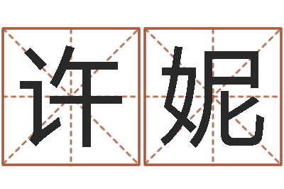 许妮生命测试命格大全-婴儿补钙