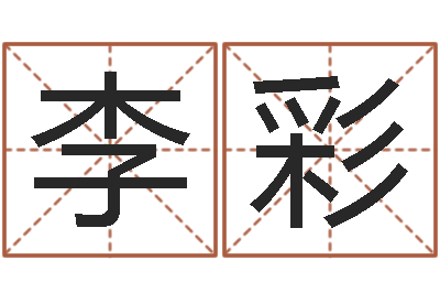 李彩问神瞅-八字称骨算命歌