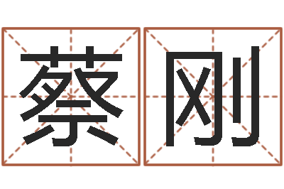 蔡刚简历-还受生钱最新电影