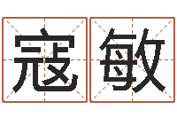 寇敏免费取名字的网站-易经风水预测网