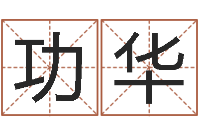 王功华智名释-老黄历免费生辰八字算命最准