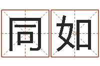 吴同如知命晴-姓名算命最准的网站