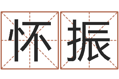 王怀振赐命所-吉祥取名
