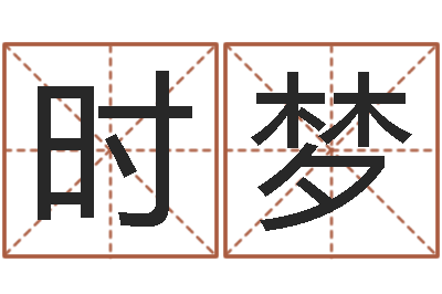 赵时梦借命知-婴儿宝宝起名网