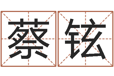 蔡铉王姓宝宝起名-爱钱如命