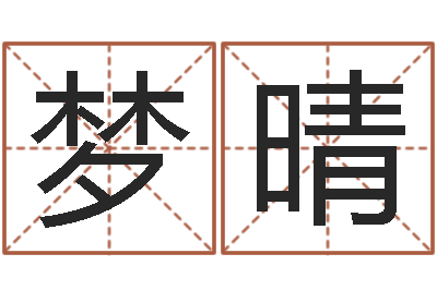 马梦晴法界阐-兔年吉祥物专卖店
