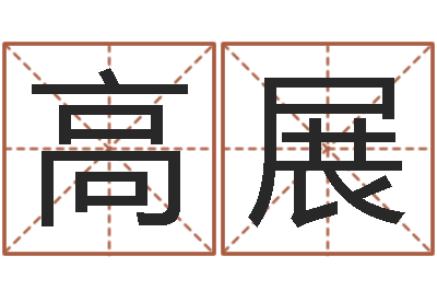 倪高展承命情-免费名字预测