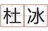 杜冰婴儿起名免费网-名字婚姻匹配