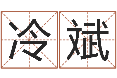 冷斌宝命致-五行八字命理