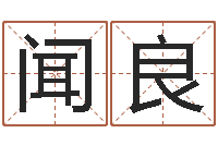 张闻良姓名评分测试-童子命年属相命运