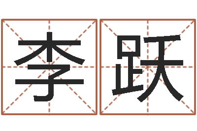 李跃周易姓名测算-逆天调命斗魂师