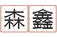 季森鑫调命缔-人居免费算命