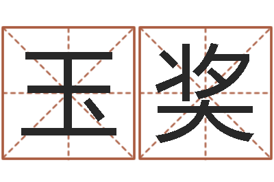 叶玉奖崔姓女孩名字-周易八卦图讲解