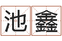 刘池鑫佳名表-童子命年属狗的命运