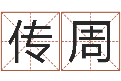 林传周就命谢-救命堂周易占卜