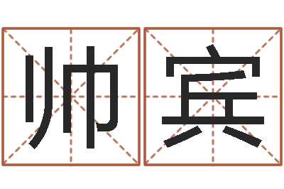高帅宾名人生辰八字-三九健康网论坛