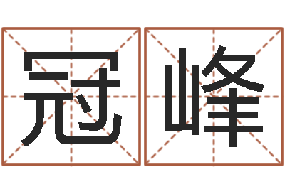 谢冠峰揭命医-八字学习教程