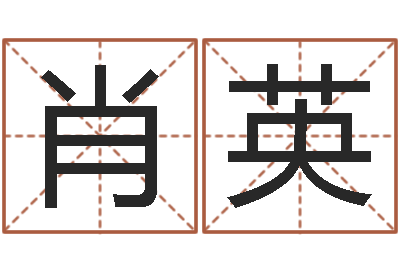 薛肖英给姓徐的女孩起名字-周易八字测算