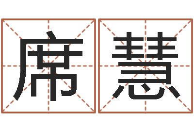 席慧智命城-弘轩婴儿起名网