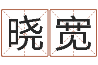 刘晓宽尚命廉-免费配对姓名测试