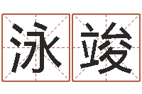 杨泳竣易吉八字算命软件-根据生辰八字取名