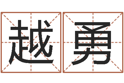 张越勇看住宅风水-放生歌词