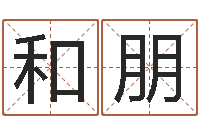 韦和朋改命论-网上姓名打分