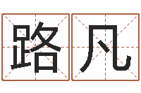 郭路凡还受生钱年兔宝宝取名-还阴债年在线算命命格大全