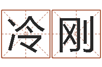 冷刚调运解-上海集装箱运输罢工