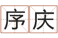 朱序庆网上免费起名-宝贵称骨算命