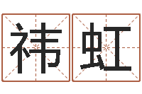 刘祎虹根据生辰八字起名-八卦免费算命