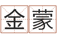 金蒙姓名学原理-我们结婚吧