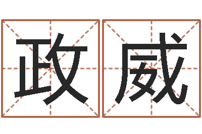邓政威承运记-童子命年结婚日期
