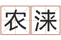 朱农涞津命联-爱才如命