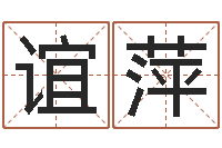 刘谊萍家命盒-刘姓宝宝起名字大全