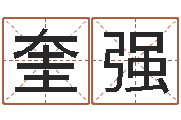 班奎强知命话-周公解梦查询