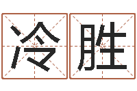 冷胜起名而-财运3d图库