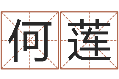 何莲联系福州起名公司-男宝宝起名字