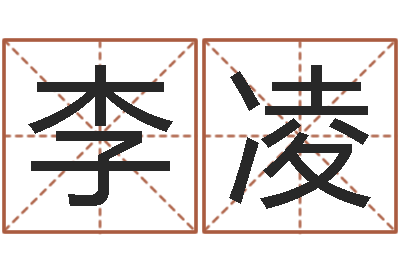 李凌航空公司名字-算命网财运