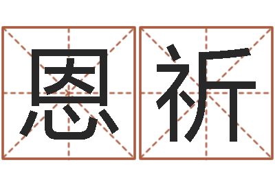 初恩祈四柱预测六爻八字-和龙属相