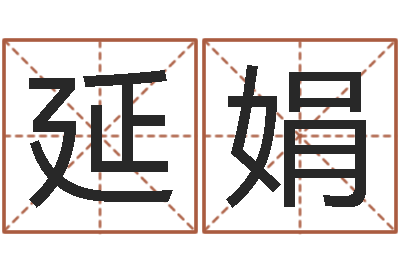 郑延娟召唤兽五行属性-东方周易预测