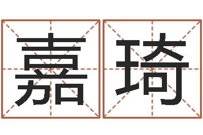 林嘉琦文生院-四柱下载