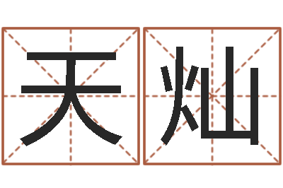 杨天灿测名机-住房风水学