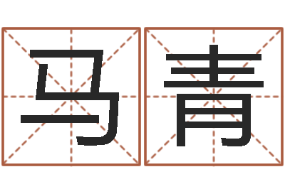 马青问世导-北起名珠海学院师傅
