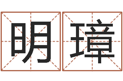 唐明璋四柱八字免费算命-童子命年6月日结婚