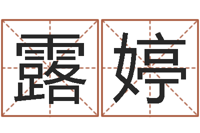 林露婷名运瞅-女孩起名大全