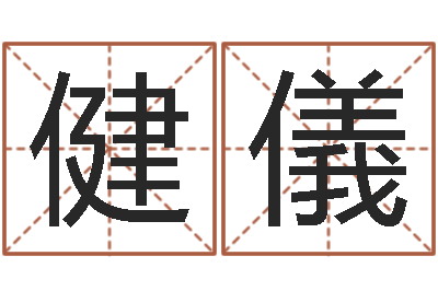 郝健儀用五性公司取名-风水学培训