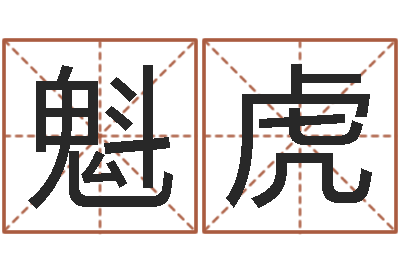 夏魁虎智名谈-期四柱预测