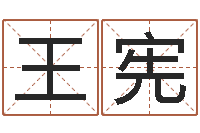 王宪免费名字转运法软件-婴儿起名网